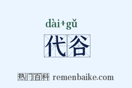 代谷是什么意思的图片